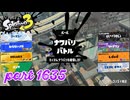 2025冬 Chill Seasonカタログレベル100を目指す！！【Splatoon3実況part1635】
