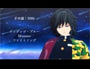 【鬼滅のMMD】ぎゆ誕！2026　インディゴ・ブルー/Monster/ファイトソング【冨岡義勇】