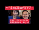 サナエ推し候補がエグい！自民党•土田しん|衆議院選候補者(足立区)東京13区