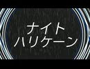 ナイトハリケーン／初音ミク