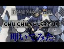 【TEAM KAWAII LAB.】CHU CHU CHU研究中！【叩いてみた】