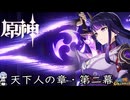 【陰陽】 原神をプレイしてみた　part399