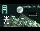 月光フリースタイル[R]/かにみや feat.IA[R]