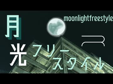月光フリースタイル[R]/かにみや feat.IA[R]