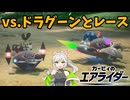 【カービィのエアライダー】来果のエアライカー♪vs伝説とレース【来果実況プレイ】【A.I.VOICE】#17