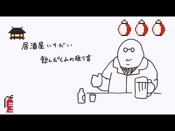 飲んだくれの話3軒目「なにかつけますか」「さかなとなべ」「持ち怪談がほしい」「モキュメンタリー」