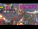 【地球防衛軍6】エアレイダーINF 適正装備攻略 DLC2-27.LV SS-3 空撃陣【VOICEVOX実況】