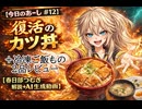 【今日のあーし　＃12】　復活のカツ丼+ニチレイの冷凍ご飯２品食品レビュー　【春日部つむぎ解説＋AI生成動画】