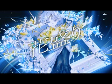 花盛り / ネてル feat.重音テト