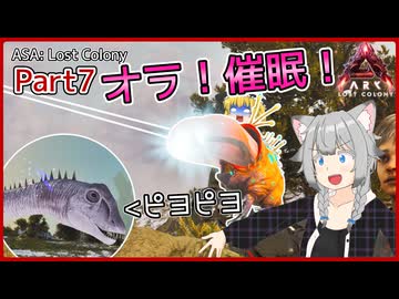 【ARK/ASA:Lost Colony】Part7：ロスコロ唯一の光源生物、グルーン！【ゆっくり実況】