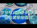 フリモメンが夕飯を作るだけの動画