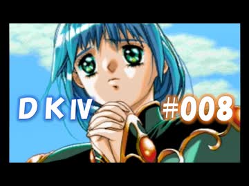 20世紀末思春期直撃SRPG　ドラゴンナイトⅣ【PC-FX版】　実況プレイ　part8