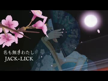 『JACK-LICK』名も無きわたし (im@s MAD PV)