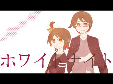 【飴唄ニト・ニヒト-ICE】ホワイトナイト【UTAUカバー/音源配布】