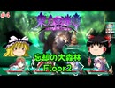 【ゆっくり実況】ゆっくり『と』いざ幻想郷のダンジョンへ！ #4【東方の迷宮Tri -夢見る乙女と神秘の宝珠-】