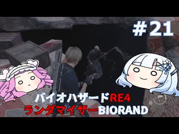 【バイオハザードRE:4】何が出るかはランダム！雪さんのBIORAND攻略　＃21【VOICEVOX実況】