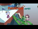 ちゃんこときりたんのPolyBridge　part21　コース６　ステージ11まで