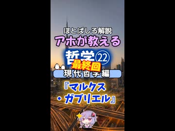 【告知】＜最終回＞アホが教える哲学２２~現代哲学編～『マルクス・ガブリエル』