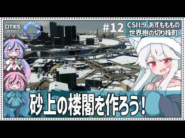 【Cities: SkylinesⅡ:9-12】きめ細やかなまちづくりで渋滞レスな切り株を【VOICEROID・VOICEVOX実況】
