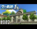 空の軌跡the1stってRPGを楽しもうぜ　その082