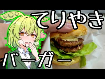 マヨが主役？！照り焼きバーガー【ずんだもんワールドクッキング】
