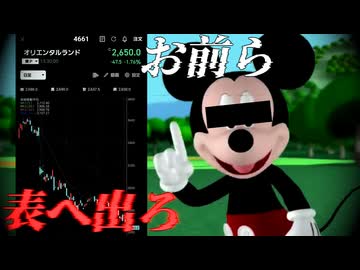 ディズニー(オリエンタルランド)の株価暴落にキレるミッ○ーマウス