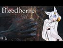 【Bloodborne】テト先輩のために沢山頑張っているつもりのあかりちゃん#6【A.I.Voice実況】
