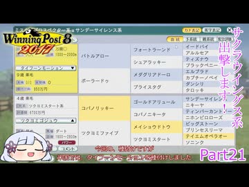 【ウイニングポスト8　2017】初期譲渡馬サクラウイングスの子孫で国内GⅠ全制覇を目指す！【COEIROINK：つくよみちゃん実況プレイ】Part21
