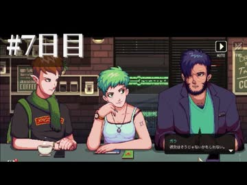 ガチで10年ぶりの実況プレイ【Coffee Talk】7日目