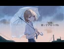 「雨露」/ すずきつづみ 【オリジナル】