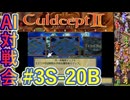 #3S-20B AI対戦会3rd 対戦用マップ4準決B【カルドセプト2Ex】#カルドセプト