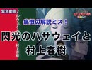 緊急無料動画 閃光のハサウェイと村上春樹