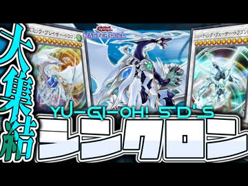 【遊戯王マスターデュエル】 不動性ソリティアで遊星になりたい！ 『シンクロン』 【ゆっくり解説】