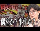 【拡散させて下さい】移民反対派6人が〇亡メディアが報じない移民大国の恐怖２月９日までの公開