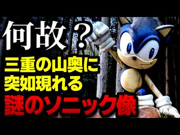 【衝撃】三重県の山道に存在する正体不明のソニック像について