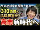 高市新時代へ　与党絶対安定多数を超え、310議席もほぼ確実か？　