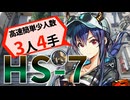 HS-7 Semi-AFK 4moves 【#Arknights】Orirock Cluster
