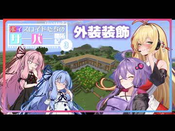 [Minecraft]ボイスロイドたちのサーバー開拓記＃０３[ボイスロイド実況]
