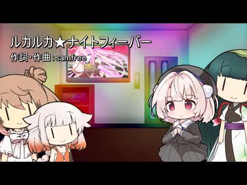 ルカルカ☆ナイトフィーバー【Covered by 雨衣】