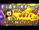 DQ7R ぶっ壊れ！史上最高の1手10万ダメージ！ロトのつるぎ本領発揮！最強勇者の誕生！一連の流れを紹介！ドラクエ7リイマジンド 攻略【メイルス】