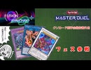 【遊戯王マスターデュエル】　クソカード医学会報告書外伝　フュージョンシンクロ＋フェスに紛れ込む決闘竜