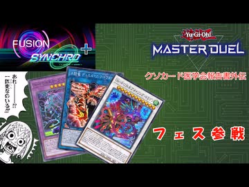 【遊戯王マスターデュエル】　クソカード医学会報告書外伝　フュージョンシンクロ＋フェスに紛れ込む決闘竜