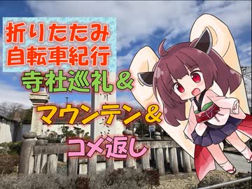 【パワポ紙芝居】寺社巡礼＆マウンテン＆コメ返し【折りたたみ自転車紀行】