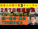 【２月７日報道特集】投票直前の報道特集が全力で高市批判を行いいつも通りの偏向報道を実施し萩生田を光一をターゲットにして統一教会ネタを繰り出すも野田佳彦には絶対に触れない