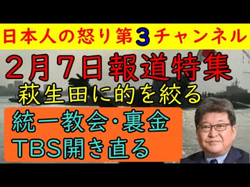 【２月７日報道特集】投票直前の報道特集が全力で高市批判を行いいつも通りの偏向報道を実施し萩生田を光一をターゲットにして統一教会ネタを繰り出すも野田佳彦には絶対に触れない