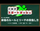 音麻雀スタダ公開講義第１回「麻雀のルールとリーチの目指し方」【音麻雀スタートダッシュ】