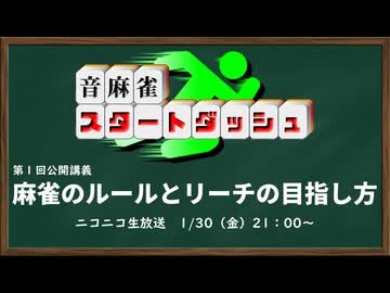 音麻雀スタダ公開講義第１回「麻雀のルールとリーチの目指し方」【音麻雀スタートダッシュ】
