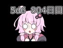 【5d6】1日1回ダイスを振ってゾロ目が出るまで振り続けるゆかりさん　804日目【ゾロ目チャレンジ】