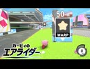 【カービィのエアライダー】ライダーの50m走検証【ゆっくり解説】