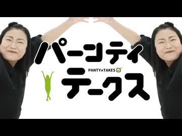 パーンティ×テークス